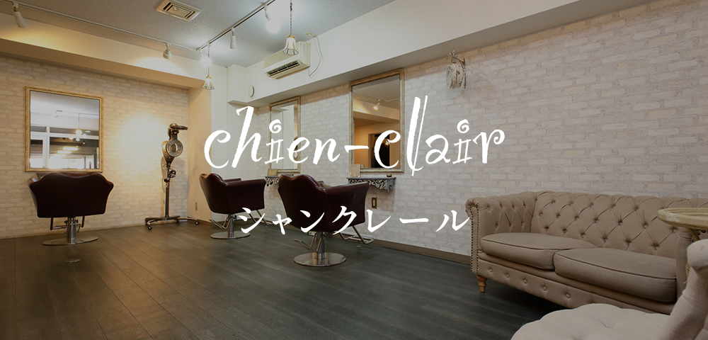 東京立川まつげエクステ 美容室 Chien Clair シャンクレール